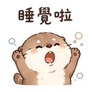 毛球獺｜想被理 – LINE表情貼 預覽 10
