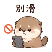 毛球獺｜想被理 – LINE表情貼 預覽 11