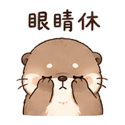 毛球獺｜想被理 – LINE表情貼 預覽 12