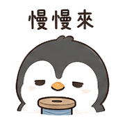 線軸企鵝｜午休偷懶 – LINE表情貼 預覽 2