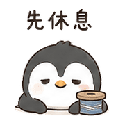 線軸企鵝｜午休偷懶 – LINE表情貼 預覽 5