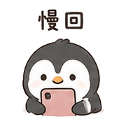 線軸企鵝｜午休偷懶 – LINE表情貼 預覽 6