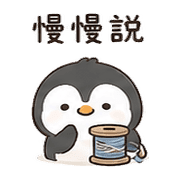 線軸企鵝｜午休偷懶 – LINE表情貼 預覽 9