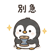 線軸企鵝｜午休偷懶 – LINE表情貼 預覽 10