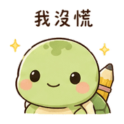 鉛筆龜｜慢慢來 – LINE表情貼 預覽 2