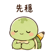 鉛筆龜｜慢慢來 – LINE表情貼 預覽 4
