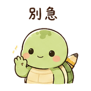 鉛筆龜｜慢慢來 – LINE表情貼 預覽 5