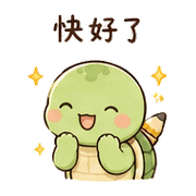 鉛筆龜｜慢慢來 – LINE表情貼 預覽 6