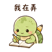 鉛筆龜｜慢慢來 – LINE表情貼 預覽 7