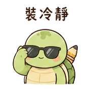 鉛筆龜｜慢慢來 – LINE表情貼 預覽 12