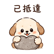 暖石犬｜抱抱安慰 – LINE表情貼 預覽 4