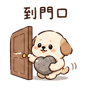 暖石犬｜抱抱安慰 – LINE表情貼 預覽 5