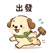 木槌狗｜放心回覆 – LINE表情貼 預覽 3