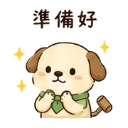 木槌狗｜放心回覆 – LINE表情貼 預覽 5