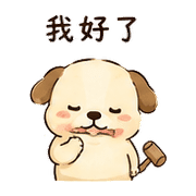 木槌狗｜放心回覆 – LINE表情貼 預覽 6