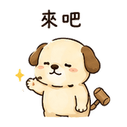 木槌狗｜放心回覆 – LINE表情貼 預覽 7