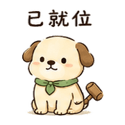 木槌狗｜放心回覆 – LINE表情貼 預覽 8