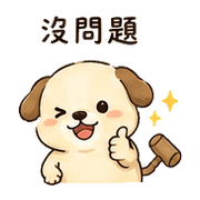 木槌狗｜放心回覆 – LINE表情貼 預覽 10