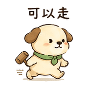 木槌狗｜放心回覆 – LINE表情貼 預覽 11