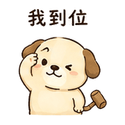 木槌狗｜放心回覆 – LINE表情貼 預覽 12