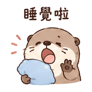 夢墊獺｜抱抱安慰 – LINE表情貼 預覽 10