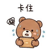 小砧板熊｜整理回覆 – LINE表情貼 預覽 2
