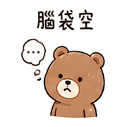 小砧板熊｜整理回覆 – LINE表情貼 預覽 4
