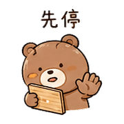 小砧板熊｜整理回覆 – LINE表情貼 預覽 6