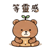小砧板熊｜整理回覆 – LINE表情貼 預覽 8