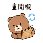 小砧板熊｜整理回覆 – LINE表情貼 預覽 9