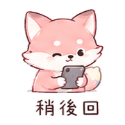 粉筆狐｜早安短回 – LINE表情貼 預覽 3