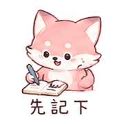 粉筆狐｜早安短回 – LINE表情貼 預覽 6