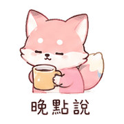 粉筆狐｜早安短回 – LINE表情貼 預覽 7
