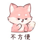 粉筆狐｜早安短回 – LINE表情貼 預覽 10