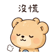 夢釦熊｜我到了 – LINE表情貼 預覽 3