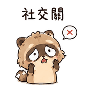 紙屑狸｜崩潰短回 – LINE表情貼 預覽 4