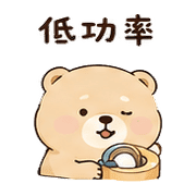 膠帶熊｜催促不兇 – LINE表情貼 預覽 8