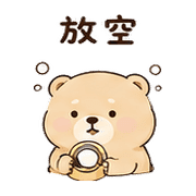 膠帶熊｜催促不兇 – LINE表情貼 預覽 9