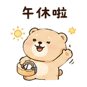 膠帶熊｜催促不兇 – LINE表情貼 預覽 10
