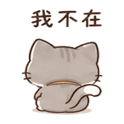 釘扣貓｜想被理 – LINE表情貼 預覽 4