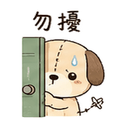 針線犬｜趕工裝鎮定 – LINE表情貼 預覽 11