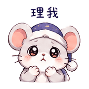 睡帽鼠｜晚安撒嬌 – LINE表情貼 預覽 2