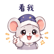 睡帽鼠｜晚安撒嬌 – LINE表情貼 預覽 3