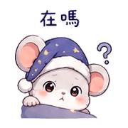 睡帽鼠｜晚安撒嬌 – LINE表情貼 預覽 4