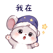 睡帽鼠｜晚安撒嬌 – LINE表情貼 預覽 5