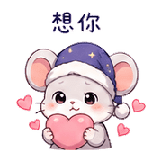 睡帽鼠｜晚安撒嬌 – LINE表情貼 預覽 6