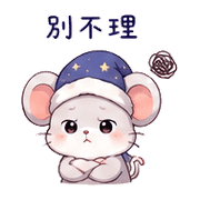 睡帽鼠｜晚安撒嬌 – LINE表情貼 預覽 7
