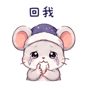 睡帽鼠｜晚安撒嬌 – LINE表情貼 預覽 8