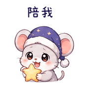 睡帽鼠｜晚安撒嬌 – LINE表情貼 預覽 9