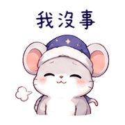睡帽鼠｜晚安撒嬌 – LINE表情貼 預覽 10